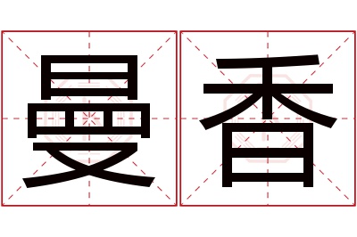 曼香名字寓意