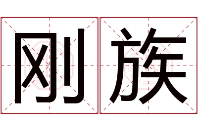 刚族名字寓意