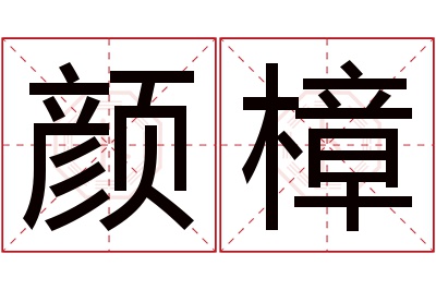 颜樟名字寓意