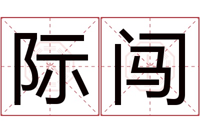 际闯名字寓意