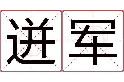 迸军名字寓意