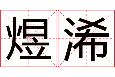 煜浠名字寓意