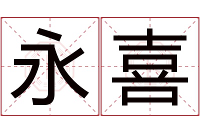 永喜名字寓意