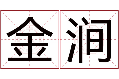 金涧名字寓意