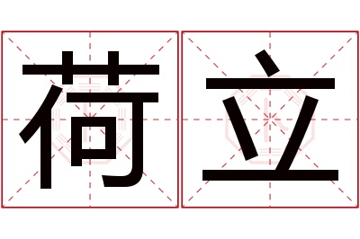 荷立名字寓意