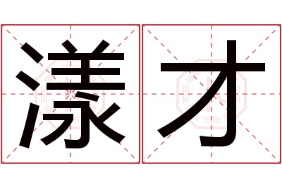 漾才名字寓意