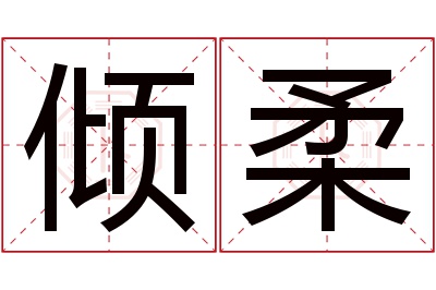 倾柔名字寓意