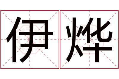 伊烨名字寓意