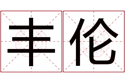 丰伦名字寓意