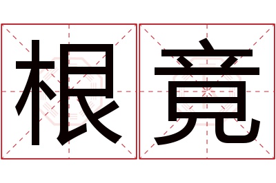 根竟名字寓意