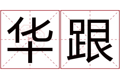 华跟名字寓意