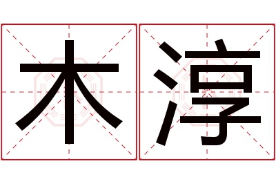 木淳名字寓意