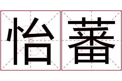 怡蕃名字寓意