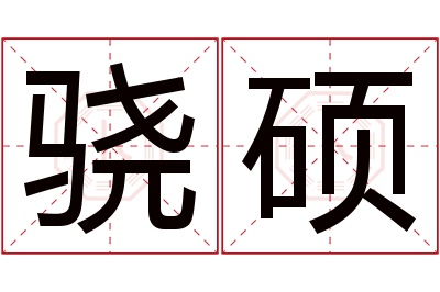 骁硕名字寓意