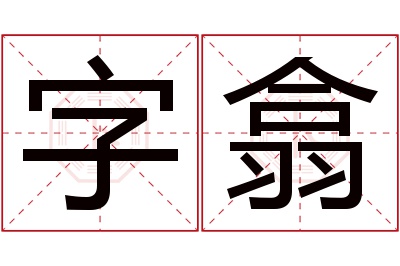 字翕名字寓意