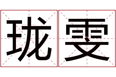 珑雯名字寓意