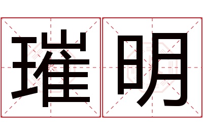 璀明名字寓意