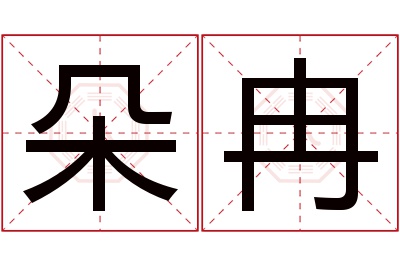 朵冉名字寓意