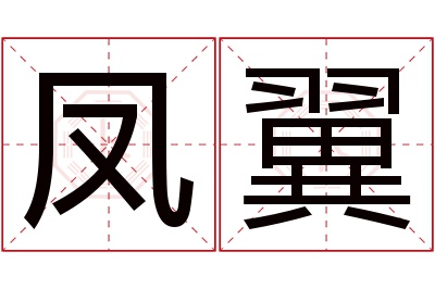 凤翼名字寓意