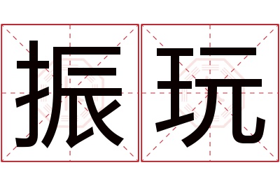 振玩名字寓意