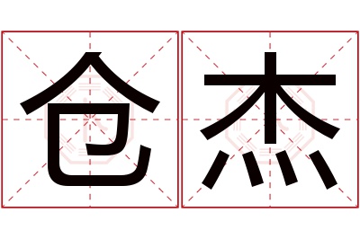 仓杰名字寓意