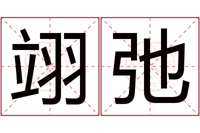 翊弛名字寓意