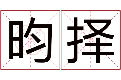 昀择名字寓意