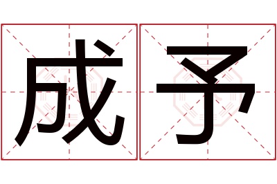 成予名字寓意