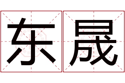 东晟名字寓意