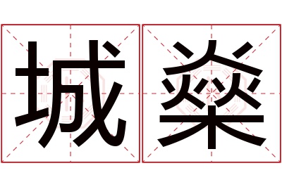 城燊名字寓意