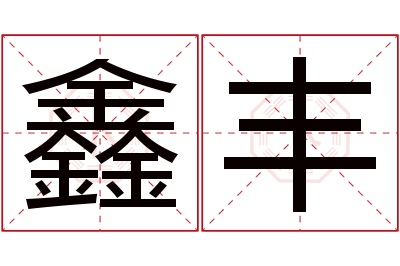 鑫丰名字寓意