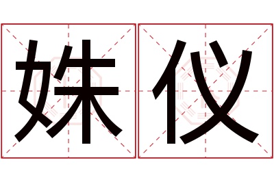 姝仪名字寓意