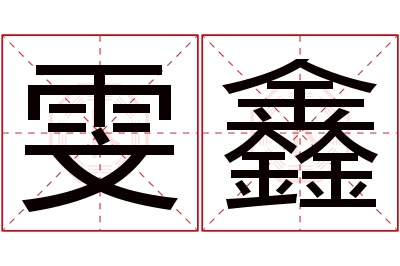 雯鑫名字寓意