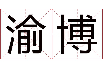 渝博名字寓意