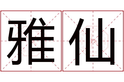 雅仙名字寓意