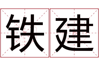 铁建名字寓意