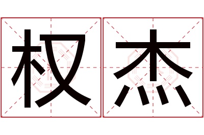 权杰名字寓意