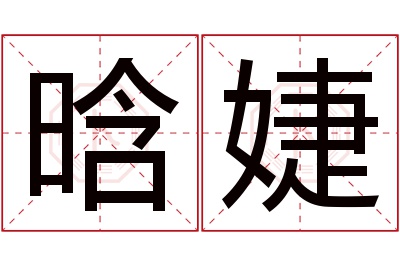 晗婕名字寓意