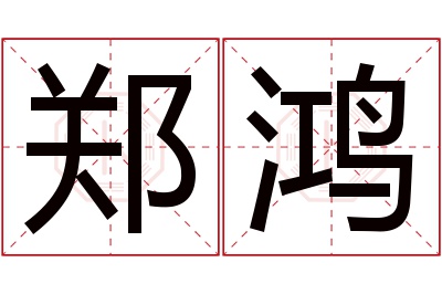 郑鸿名字寓意