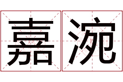 嘉涴名字寓意