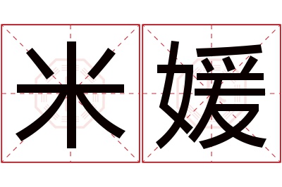 米媛名字寓意