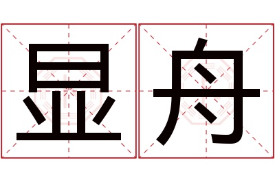 显舟名字寓意