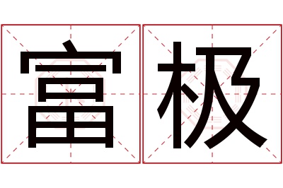 富极名字寓意