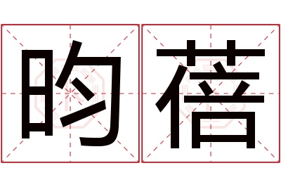 昀蓓名字寓意