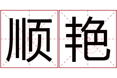 顺艳名字寓意