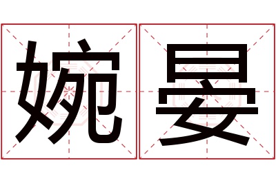 婉晏名字寓意