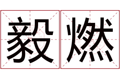 毅燃名字寓意