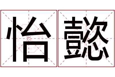 怡懿名字寓意