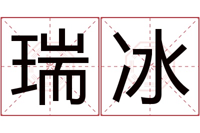 瑞冰名字寓意