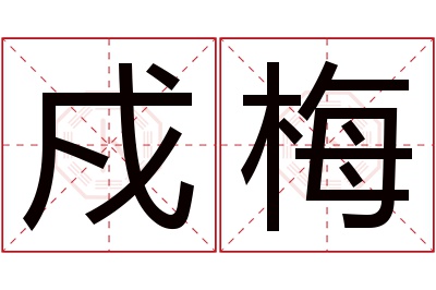 戍梅名字寓意